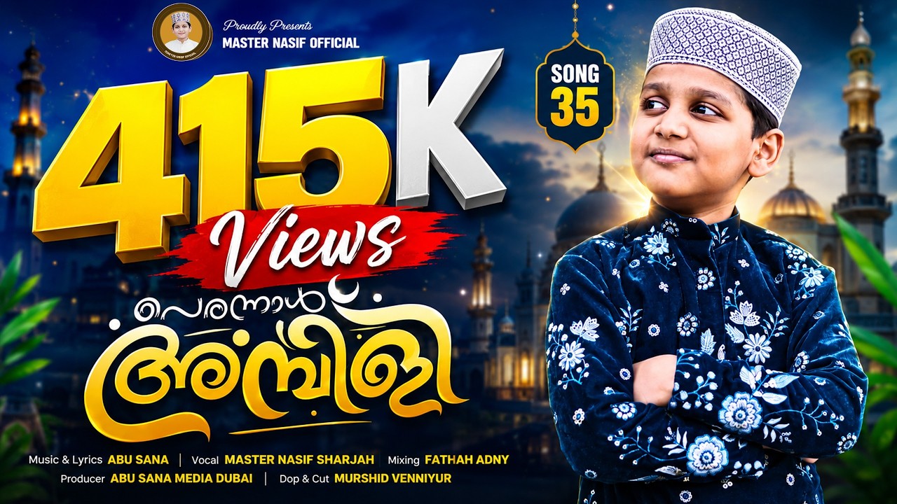 പെരുന്നാൾ അമ്പിളി | PERUNNAL AMBILI | MASTER NASIF