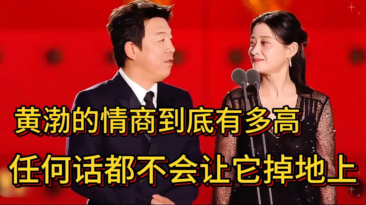 黄渤的情商到底有多高？任何话都不会让它掉地上