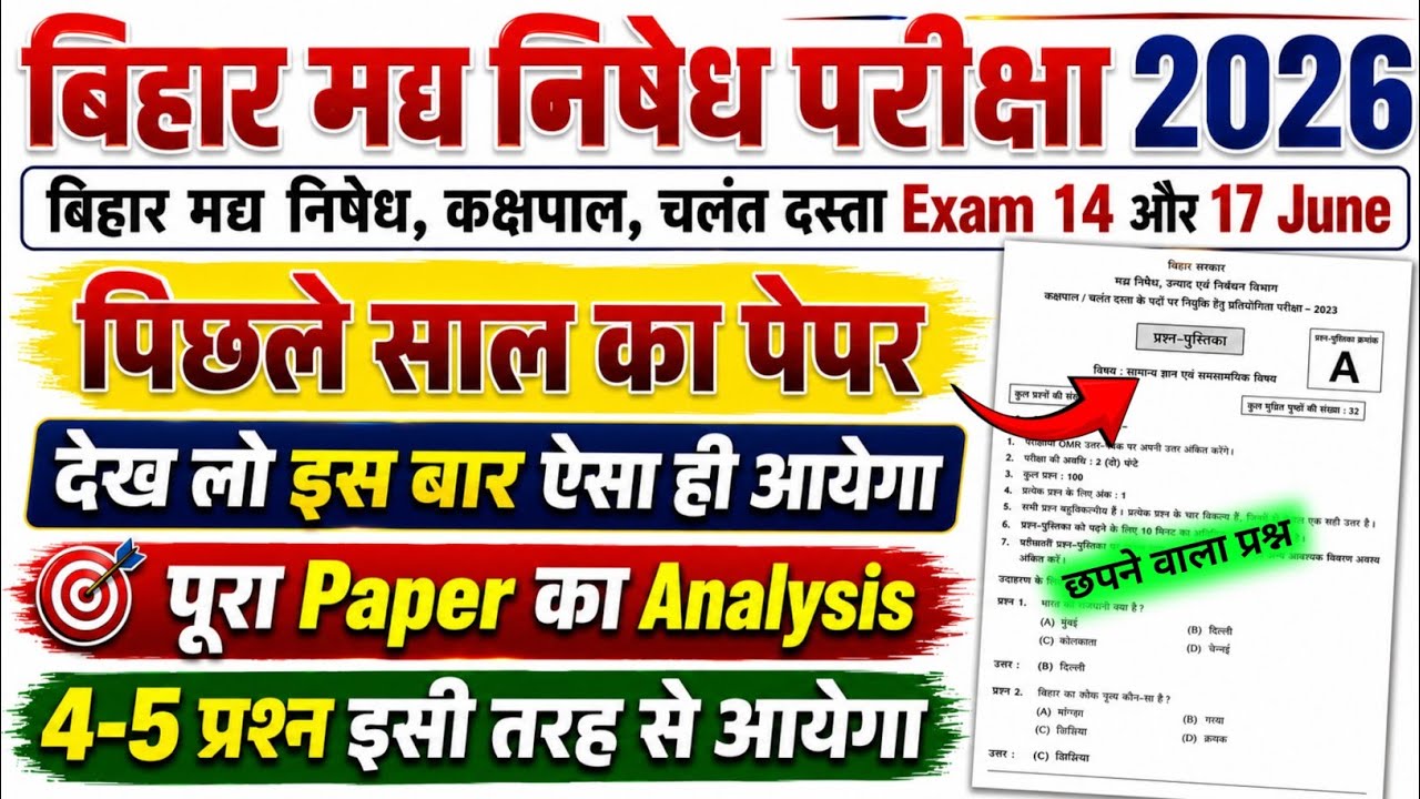 Bihar Madh Nishedh Exam 14 & 17 June | पिछले साल का पेपर | Bihar Excise Constable Question Paper |