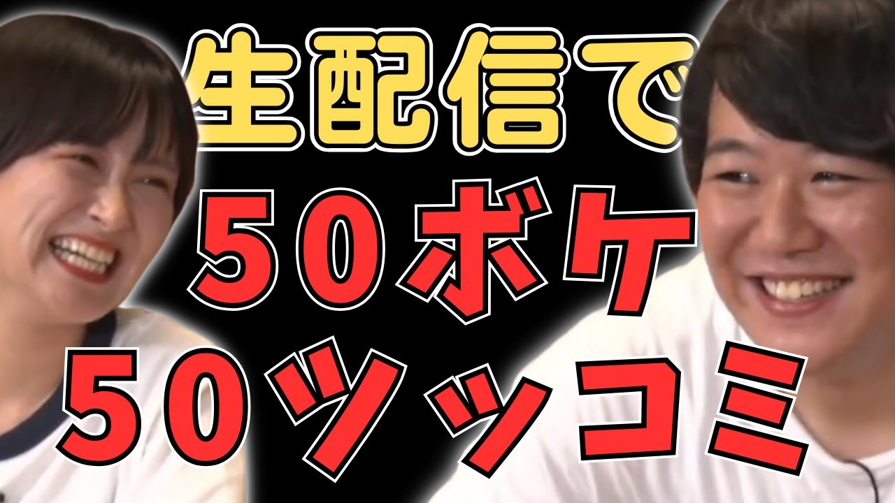 【ラランド】生配信で50ボケ50ツッコミ／佐久間宣行のNOBROCK TV
