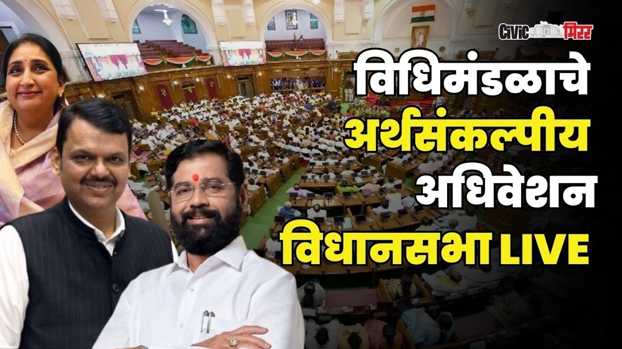 Maharashtra Budget Session | विधिमंडळाचे अर्थसंकल्पीय अधिवेशन विधानसभा LIVE | Civic Mirror