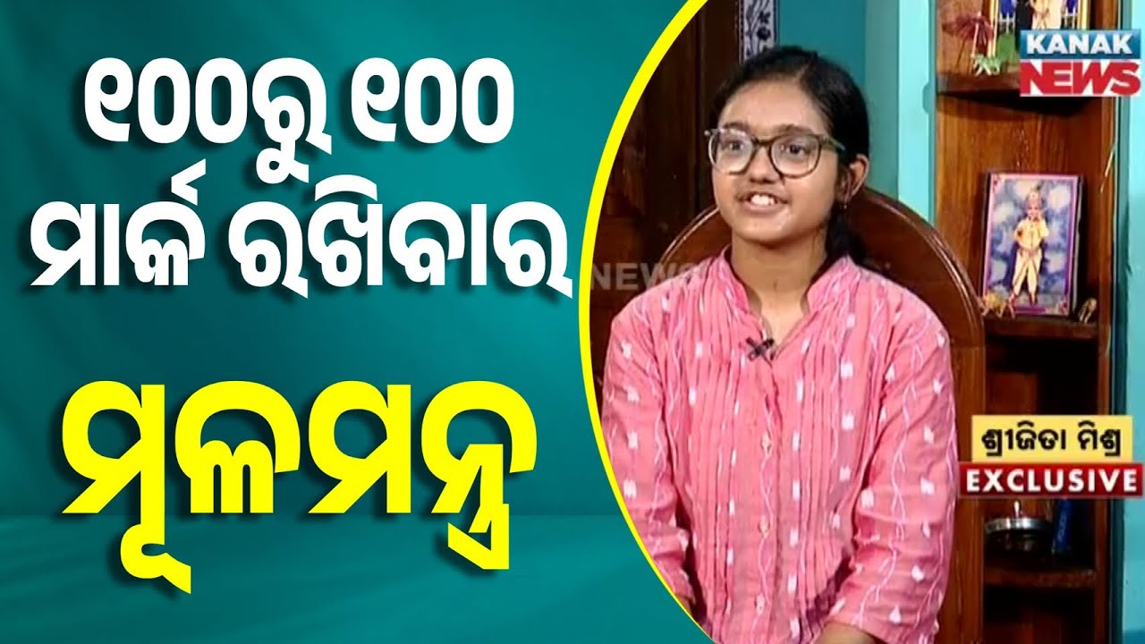 🔵The Key To Scoring 100 Out Of 100: Listen To Teachers & Parents: Topper Srijita Mishra’s Advice