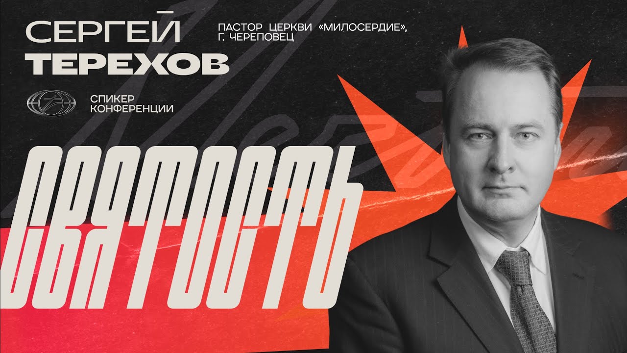 Терехов Сергей Мефодьевич — Святость | Мечтай 2025