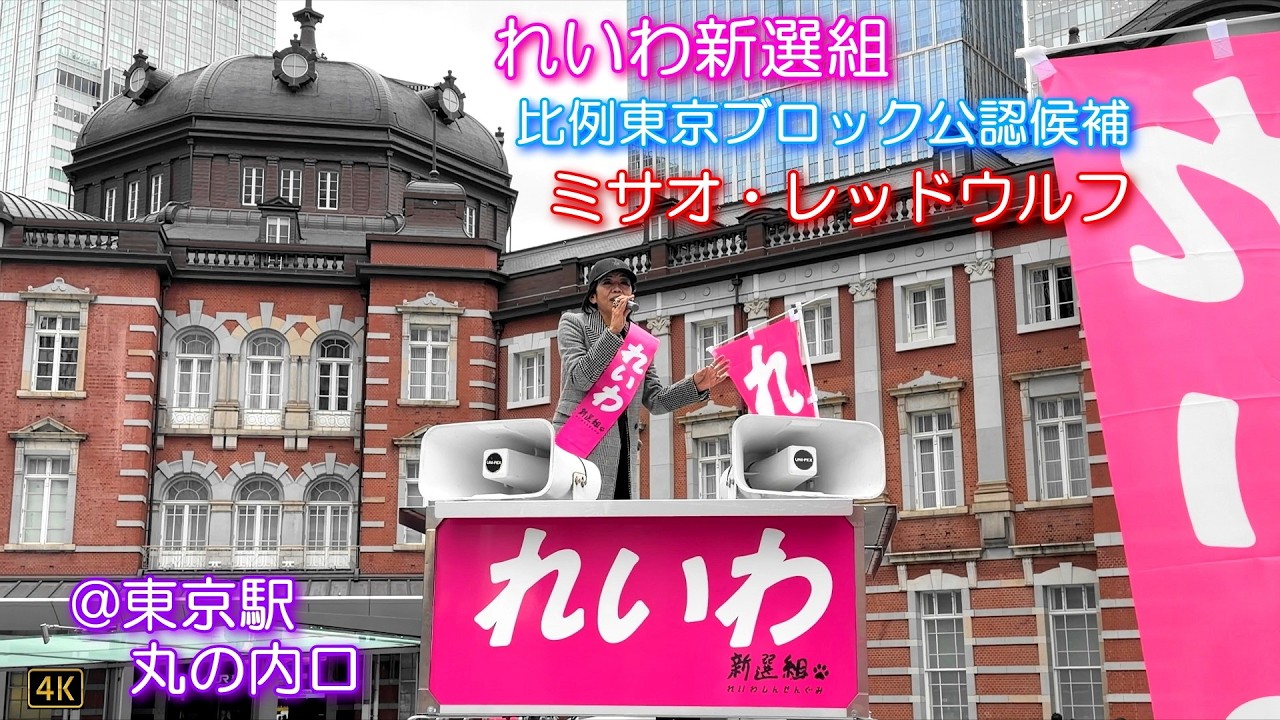 ミサオ・レッドウルフ氏（れいわ新選組：比例東京ブロック公認候補）#比例はれいわ#衆院選2026#東京ブロック 2026.1.28  @東京駅・丸の内駅前広場