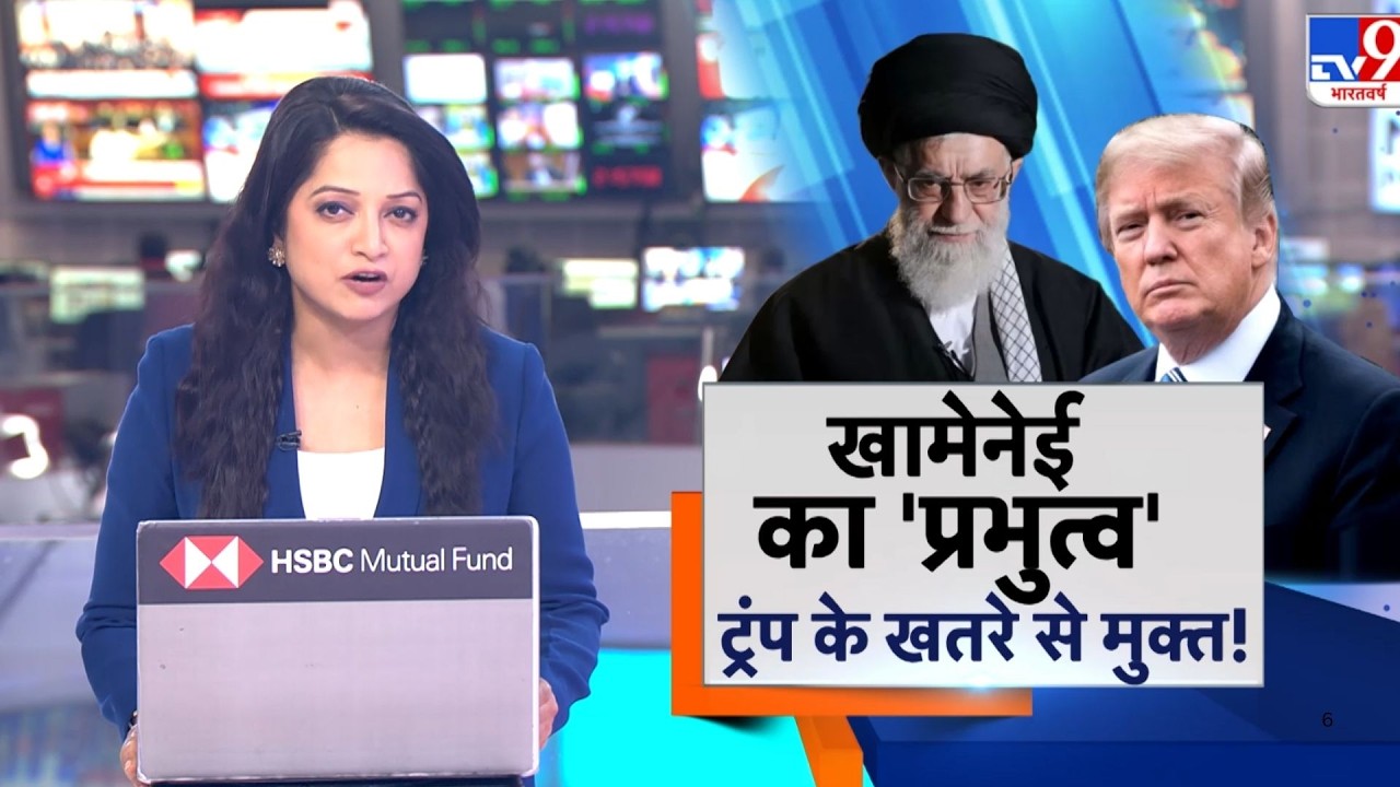 Iran vs USA : खामेनेई का प्रभुत्व ट्रंप के खतरे से मुक्त!-TV9 I Trump I Khamenei