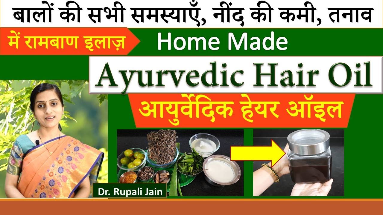 Amazing Home Made Ayurvedic Hair Oil for Hair Problems, Insomnia, Stressअसरदार आयुर्वेदिक हेअर ऑईल