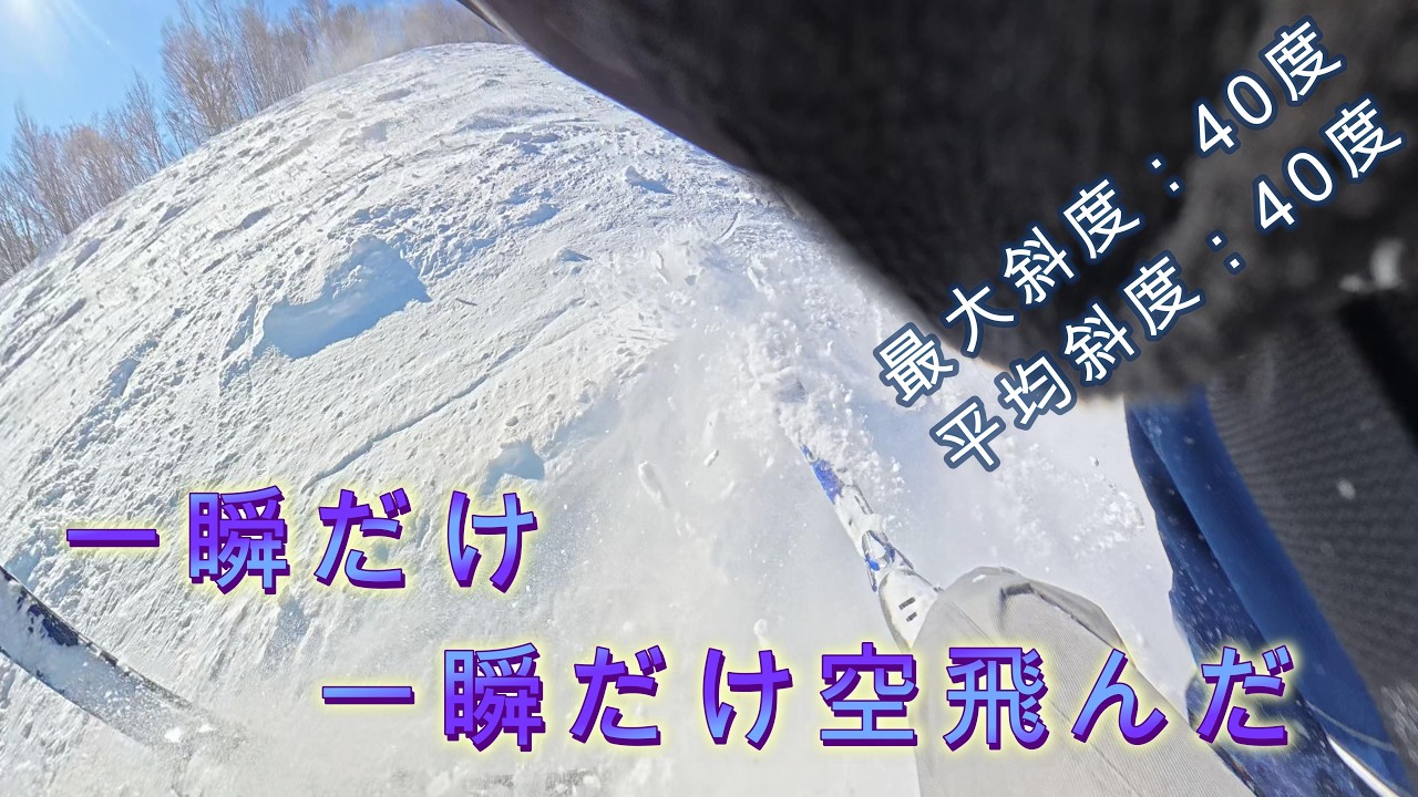 [スキー]エキスパートコース 傾斜40°の洗礼を受けた