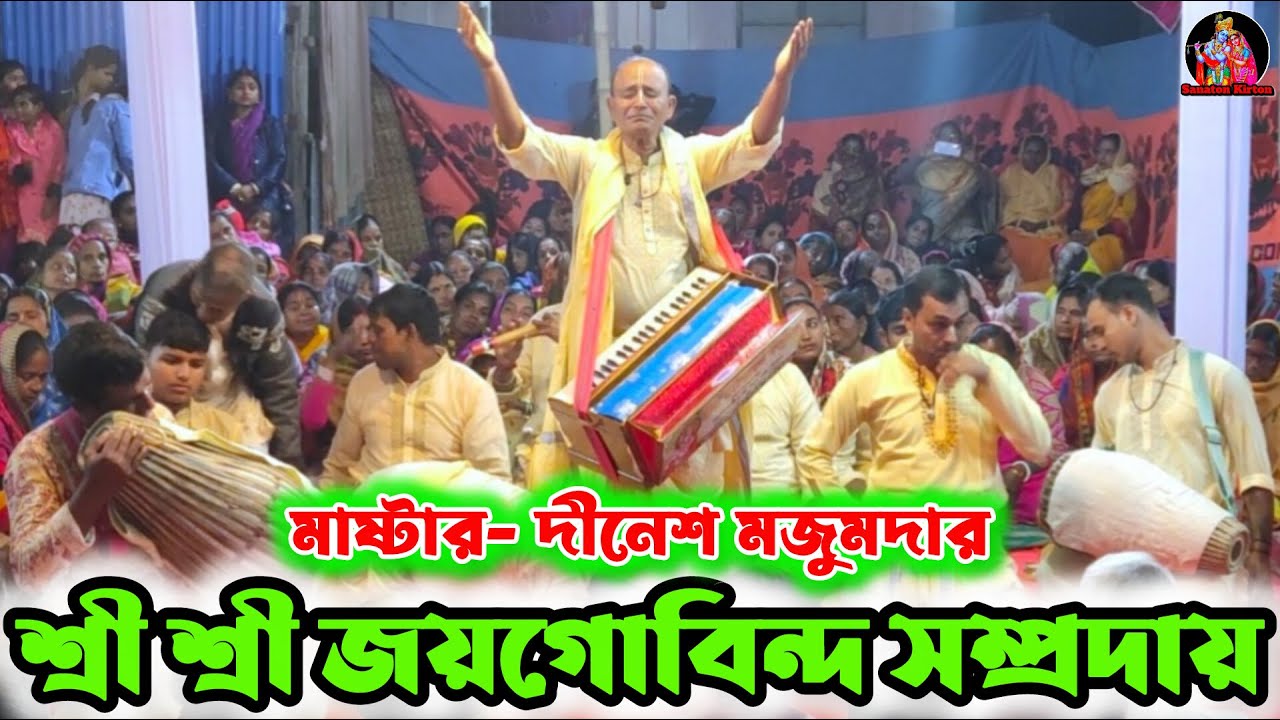 শ্রী শ্রী জয়গোবিন্দ সম্প্রদায় দলের নামসংকীর্তন, Sanaton Kirton. হরে কৃষ্ণ হরে রাম🙏