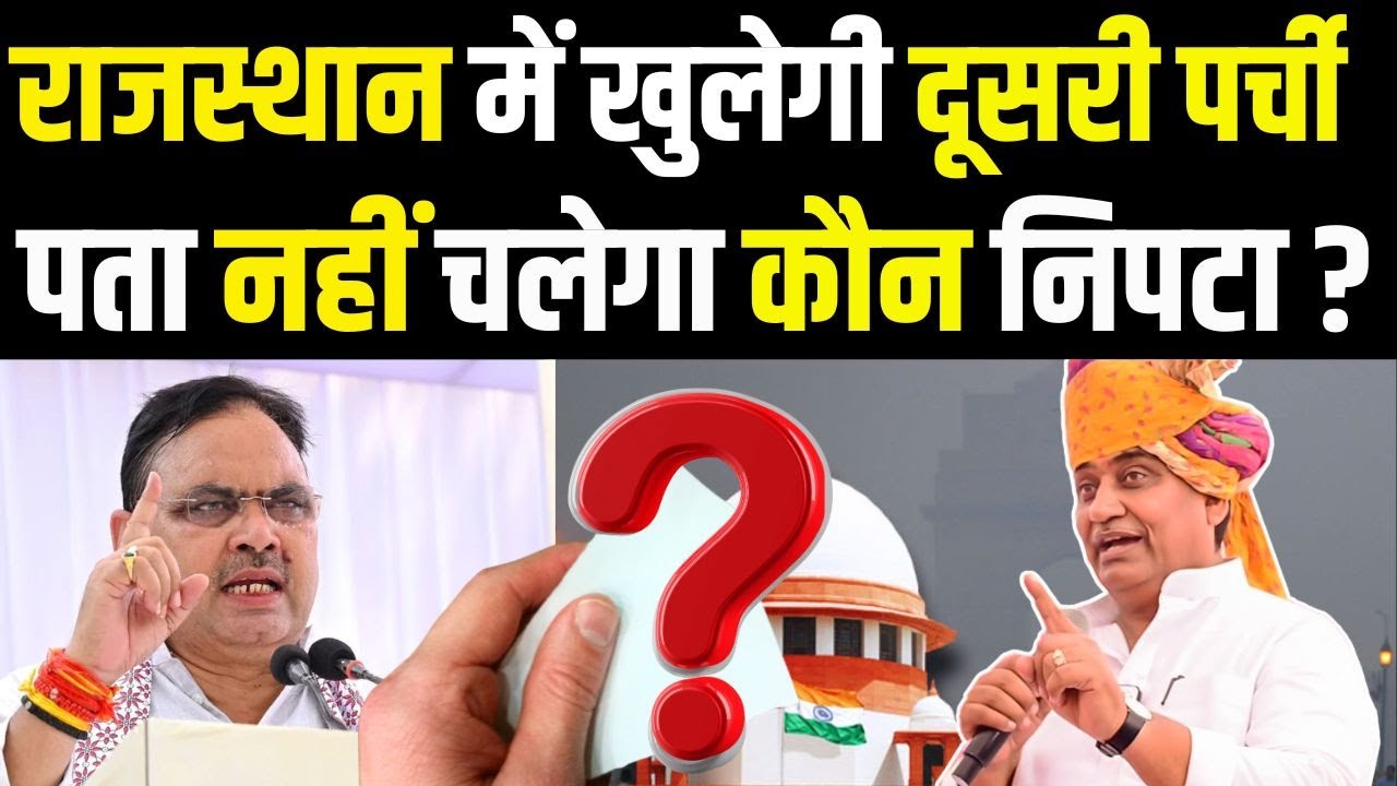 Rajasthan में खुलेगी दूसरी पर्ची पता नहीं चलेगा कौन निपटा? | Govind Singh Dotasra | Congress Vs BJP