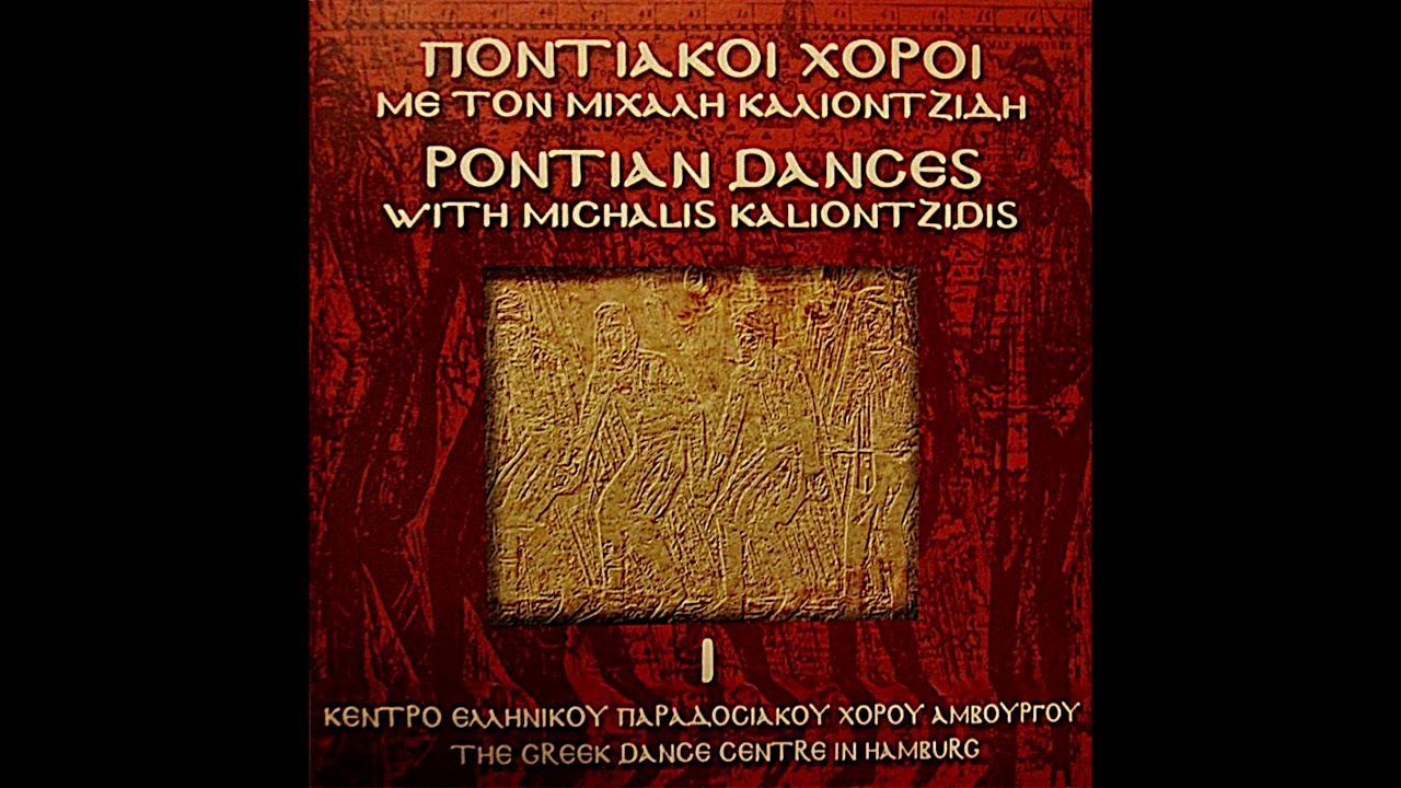 Ρωμάνα - Τραγούδι Παραδοσιακό - Μιχάλης Καλιοντζίδης || Ποντιακοί Χοροί Νο1