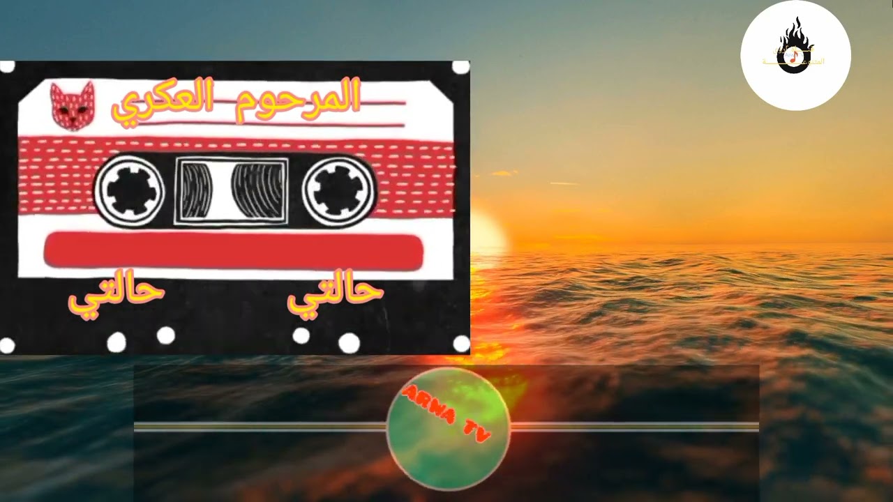 الأغنية التى أبهر بها المرحوم مصطفى العكري الجميع.. MUSTAPHA EL AKRI ...TOP MUSIC AMAZIGH