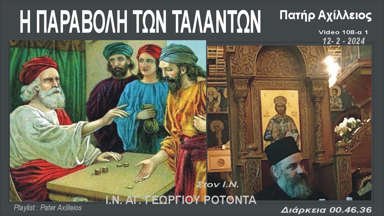 H παραβολή των ταλάντων - πατήρ Αχίλλειος (καταπληκτική Ομιλία)