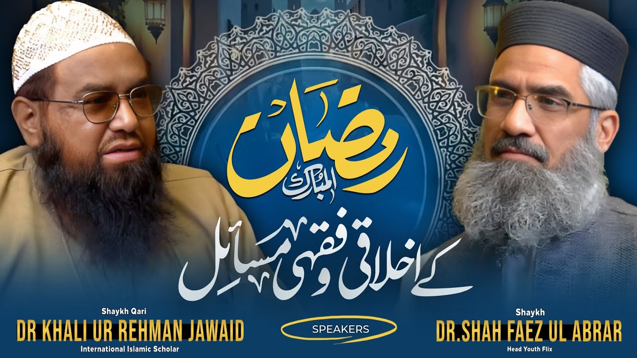 Ramzan ul Mubarak ke Akhlaqi o Fiqhi Masail | رمضان کے ضروری احکام و رہنمائی