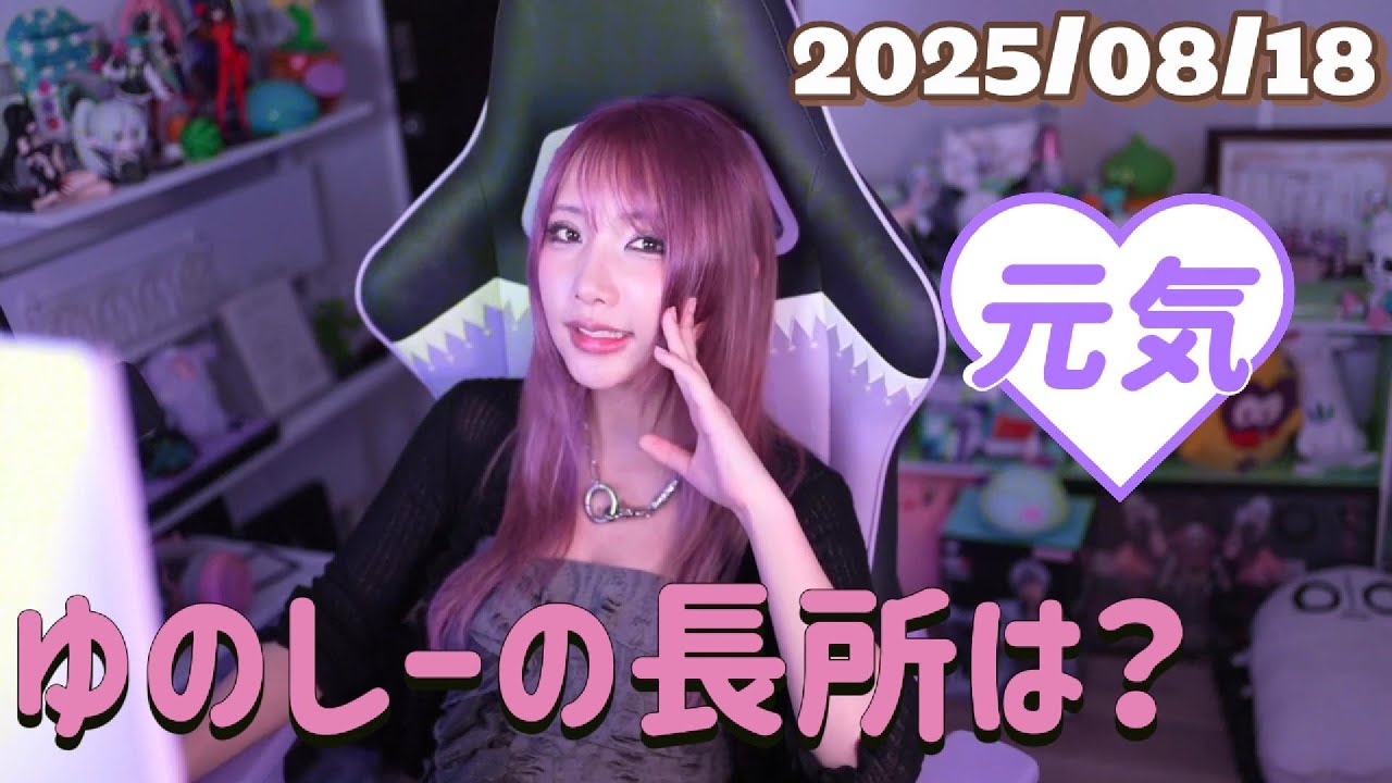 【20250818】ゆのしーの長所は？【yunocy】