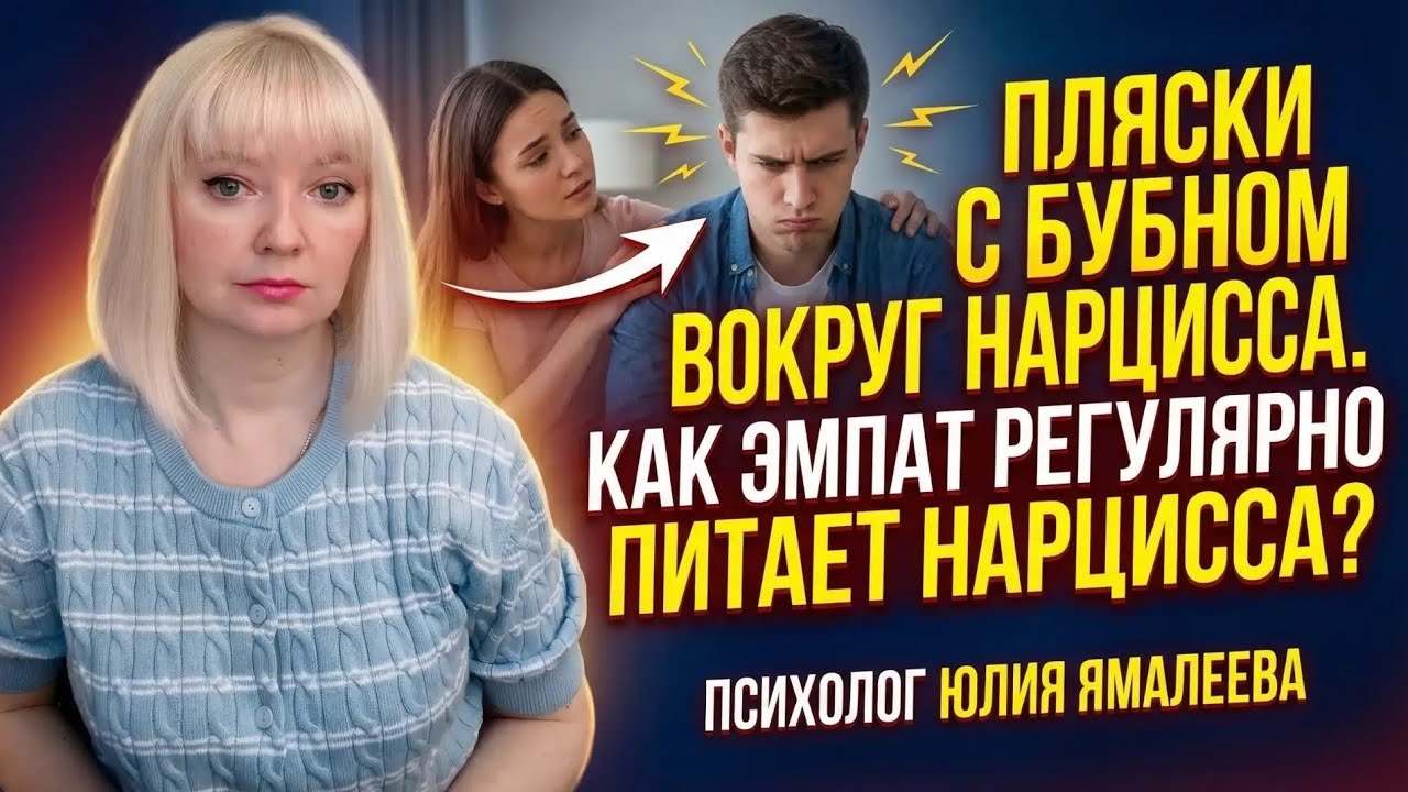 Пляски с бубном вокруг нарцисса. Как эмпат регулярно питает нарцисса? #нрл #абьюз #созависимость 