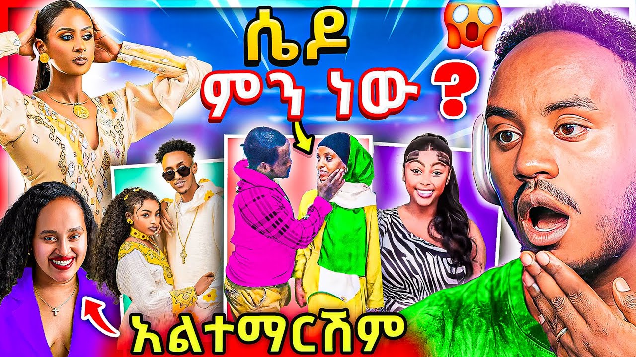 🔴 ብዙዎችን ያስደነገጠው የሉላ ገዙ Live Prank 😇  ድርሹ ዳና ምን ነካት? የእስጢፍ እና የቲክቶከሮቹ ብሽሽቅ 😂  ሴዶ EBSTV | Abrelo HD
