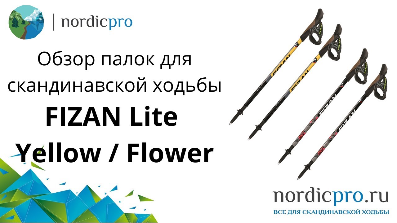 Fizan Lite Yellow и Flower компактные и красивые палки для скандинавской ходьбы
