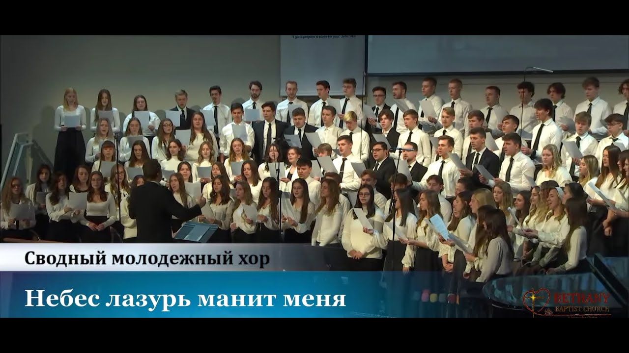 Небес лазурь манит меня - сводный молодежный хор  на молодежной конференции 2021