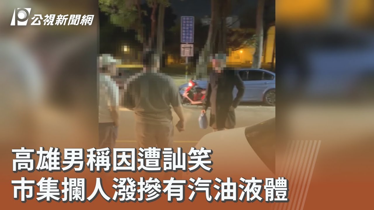高雄男稱因遭訕笑 市集攔人潑摻有汽油液體｜20260220 公視午間新聞