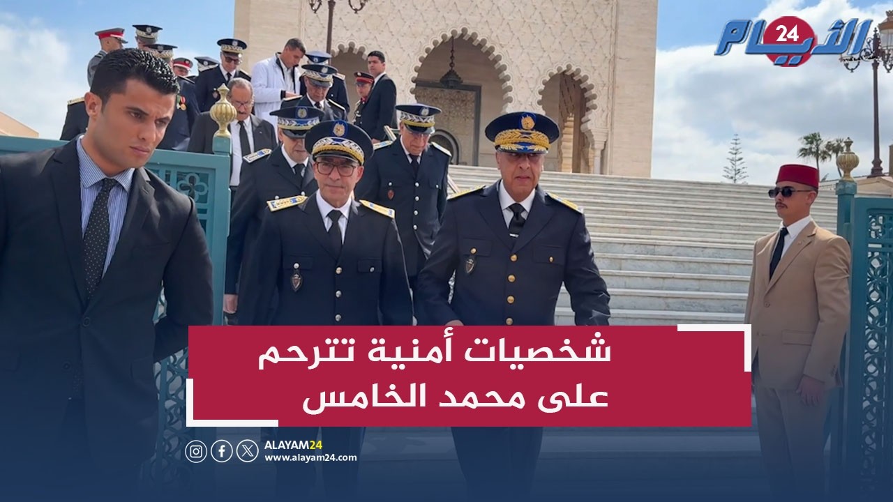 قيادات أمنية وسياسية تجدد الوفاء لروح محمد الخامس وتستحضر مناقبه