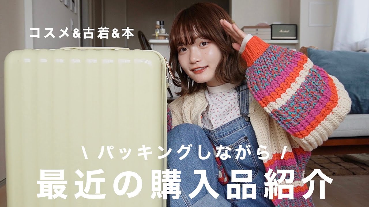 【購入品紹介】パッキングしながら最近買ったお気に入りの物たち紹介しちゃう