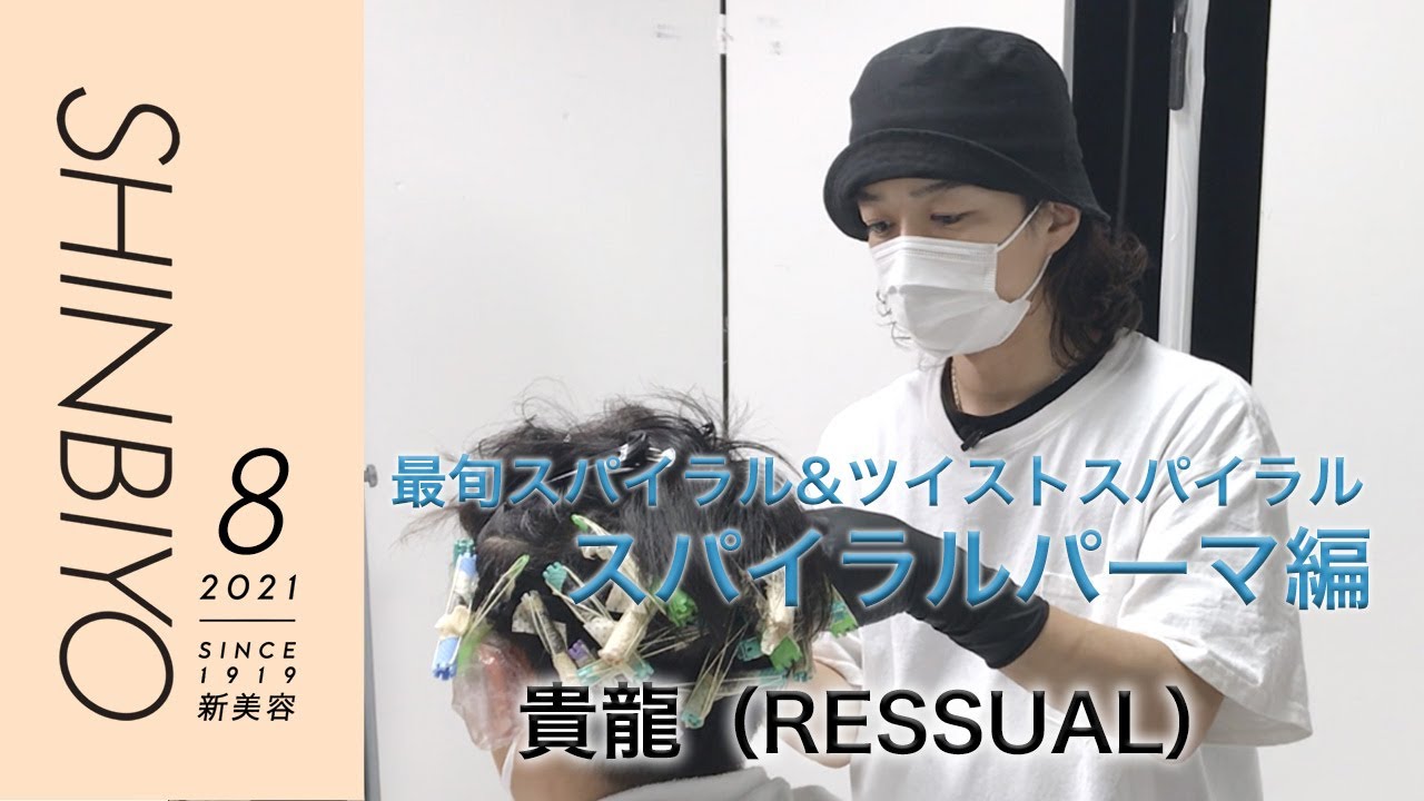 【新美容】メンズのスパイラルパーマ、最新の巻き方を全部見せ！／『RESSUAL』貴龍／SHINBIYO 2021年8月号