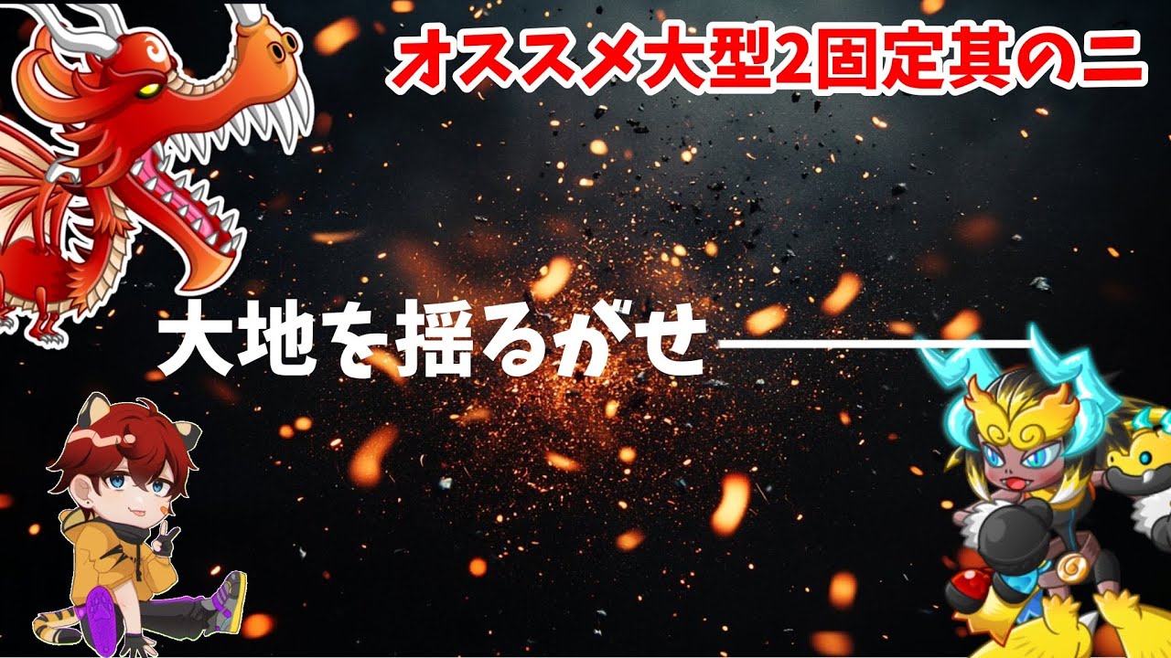 【城ドラ】”オススメ大型固定”其の二【城とドラゴン|タイガ】