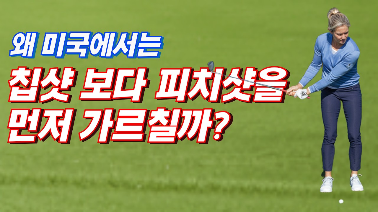미국 골프에서 칩샷 보다 피치샷을 먼저 가르치는 이유