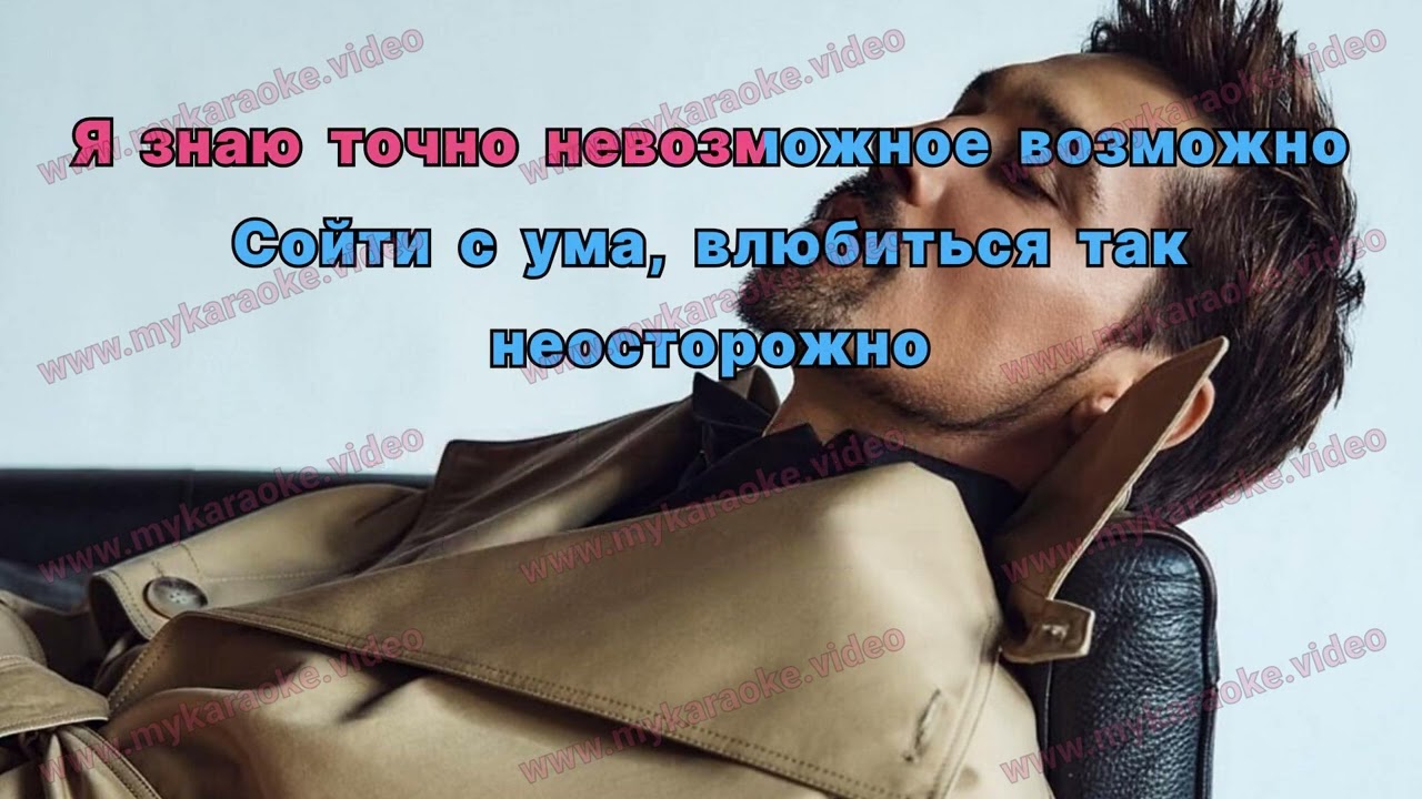 Дима Билан - Невозможное возможно -`♡´- Караоке