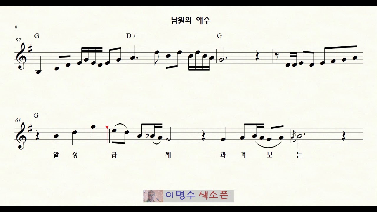 304 남원의 애수 (김용만) ㅡ 앨토색소폰 이명수 엘프 ELF 반주기에 맞춘 꾸밈음 악보 A 2082