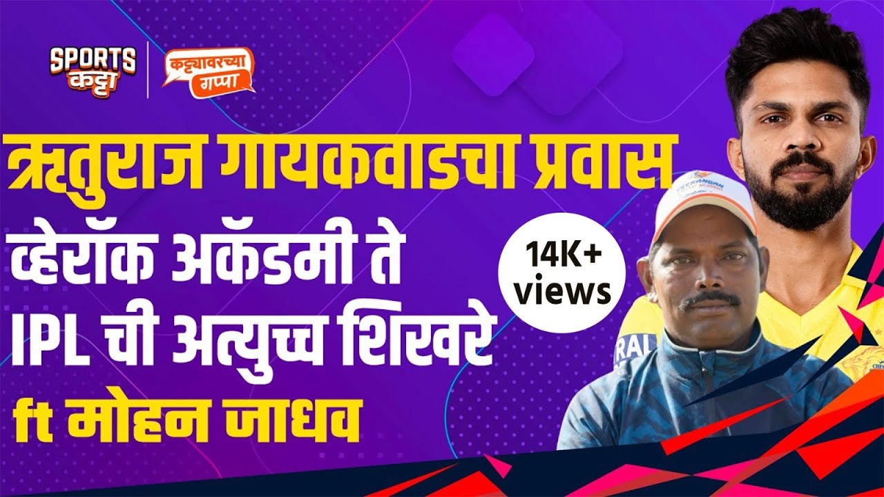 How Ruturaj Gaikwad was spotted in Pune, ft coach Mohan Jadhav | Sports Katta #whistlepodu #marathi