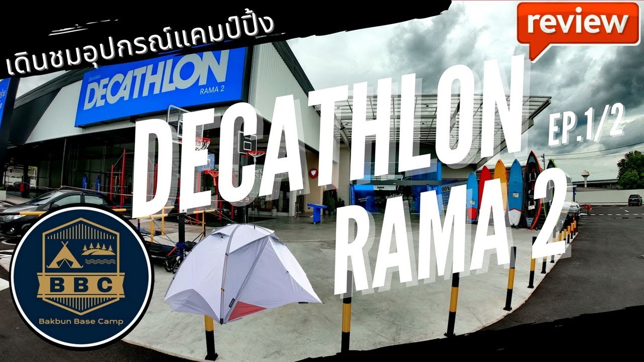 ดีแคทลอน พระราม 2 ตอนที่ 1 เต็นท์  Decathlon rama2