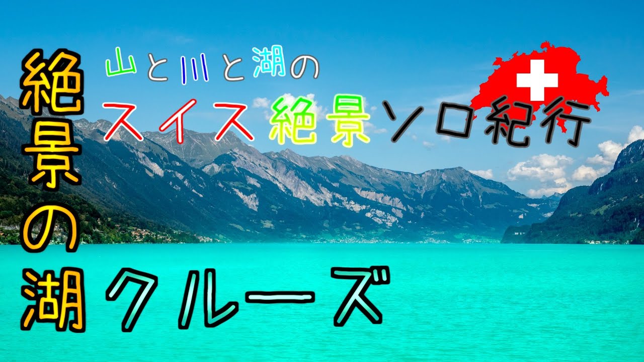 【ゆっくり】スイス絶景ソロ紀行 part18 ～絶景！ブリエンツ湖クルーズ ～【旅行】
