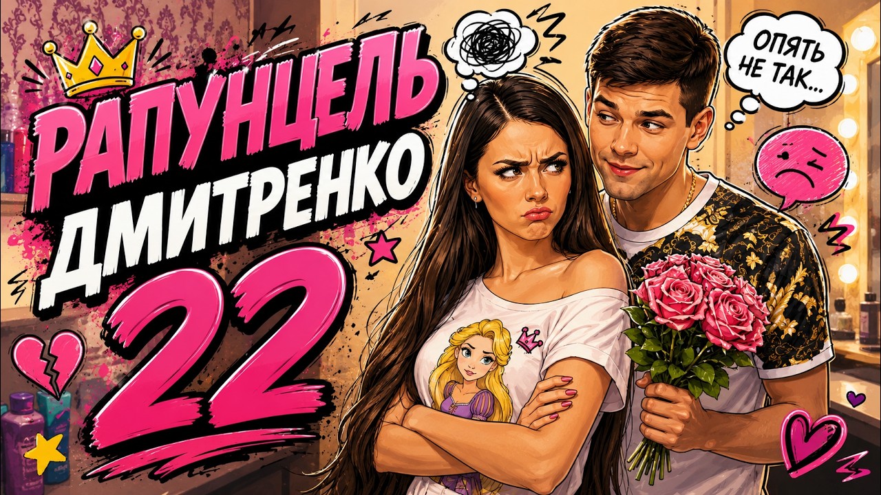 №22 Оля Рапунцель и Дима Дмитренко / Комната и свекровь