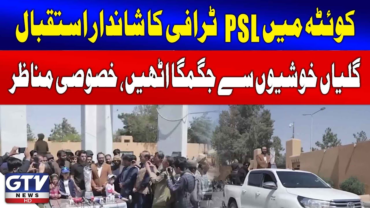 Quetta Shines Bright As PSL 10 Trophy Receives A Spectacular Reception | GTV News | Breaking News