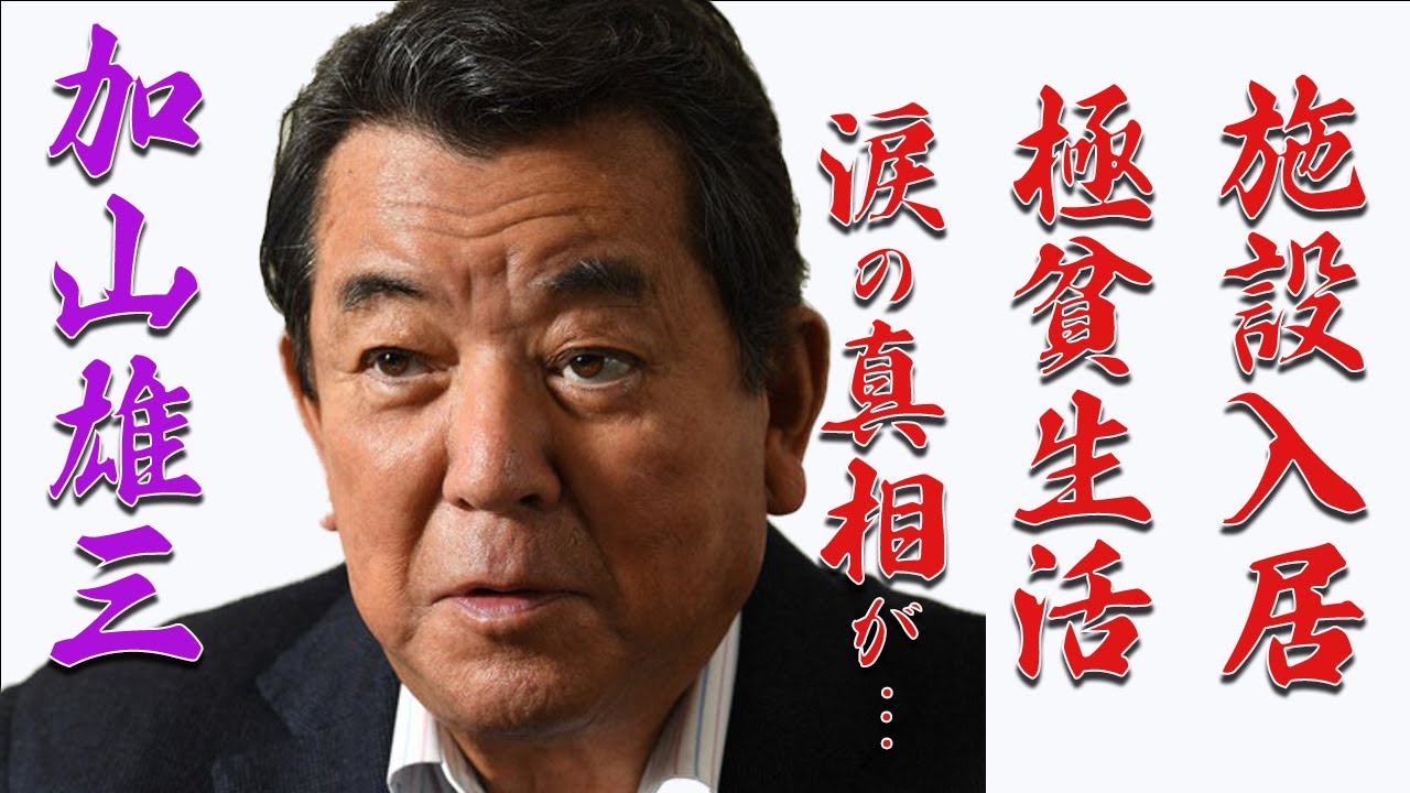 加山雄三の極貧介護施設生活の噂に涙が止まらない…現在まで言語障害や麻痺まで残った病気の正体に一同驚愕「君といつまでも」で有名な歌手の愛船火災事件や巨額損失の真相とは？