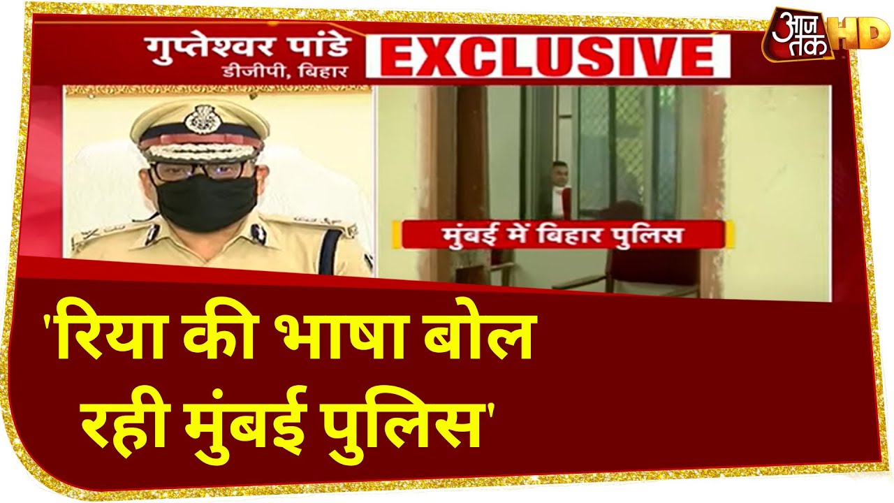 Sushant Case की जांच क्यों नहीं करने दे रही Maharashtra सरकार? देखें- क्या बोले Bihar के DGP
