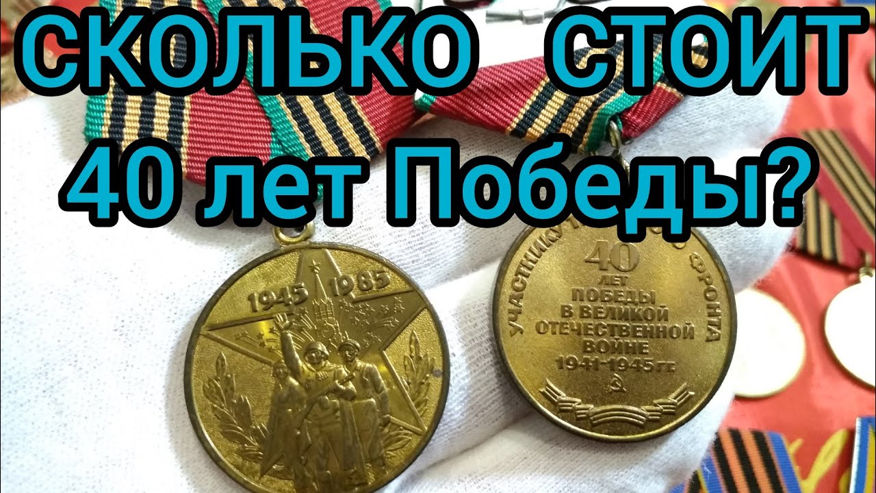 Медаль 40 лет победы в Великой Отечественной войне Разновидности Цена