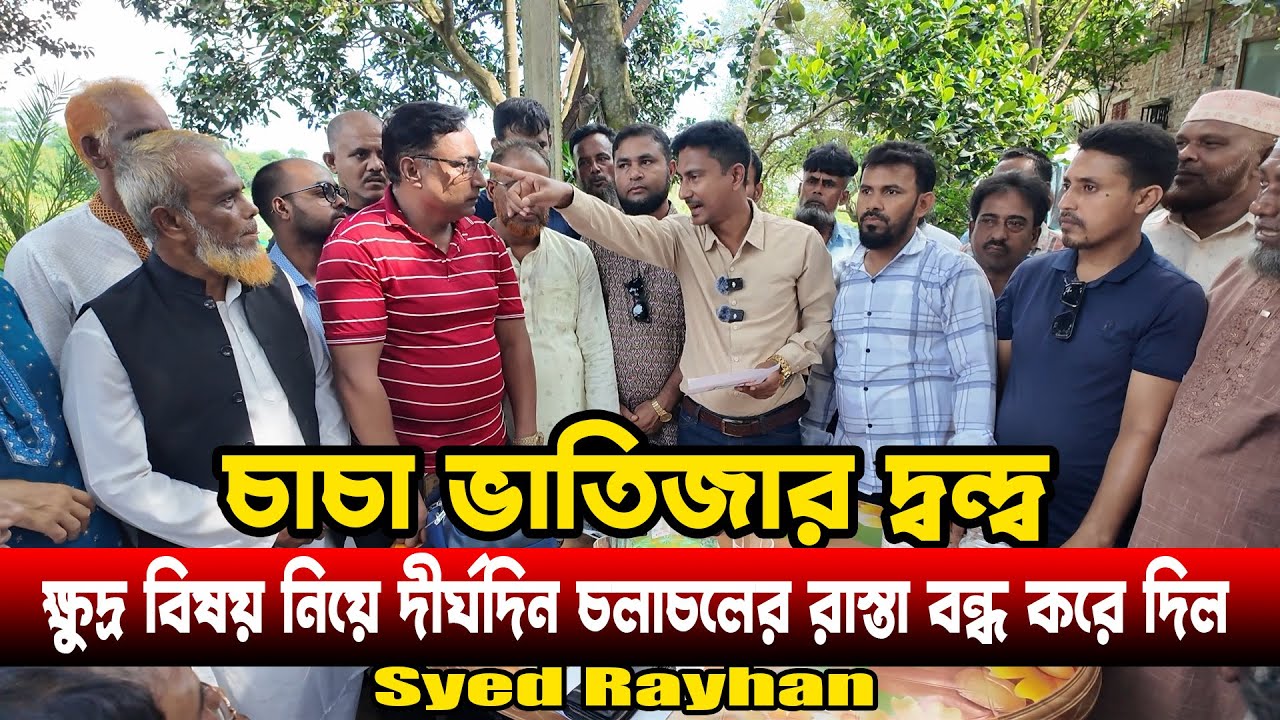 ভাতিজা চাচার রাস্তা বন্ধ করে দিল || অবশেষে সমাধান  #tpb || আইনের চোখ