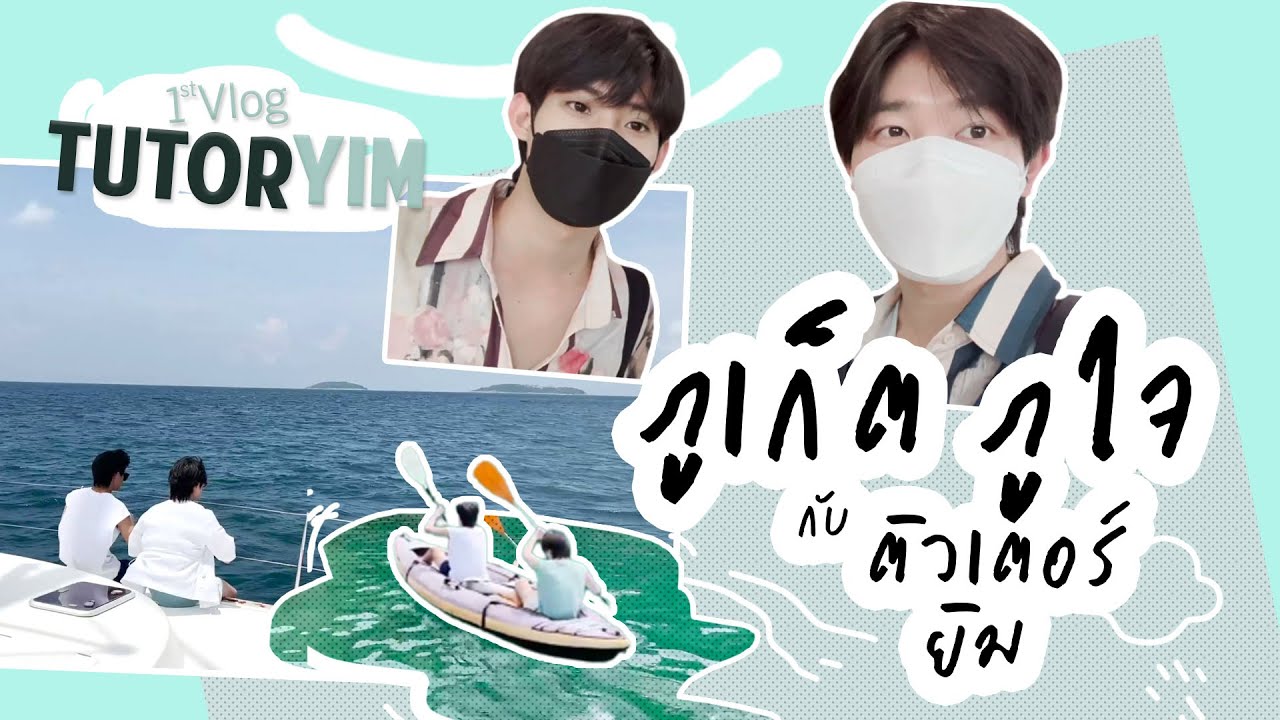 Vlog TutorYim : ภูเก็ตภูใจไปกับติวเตอร์ยิม
