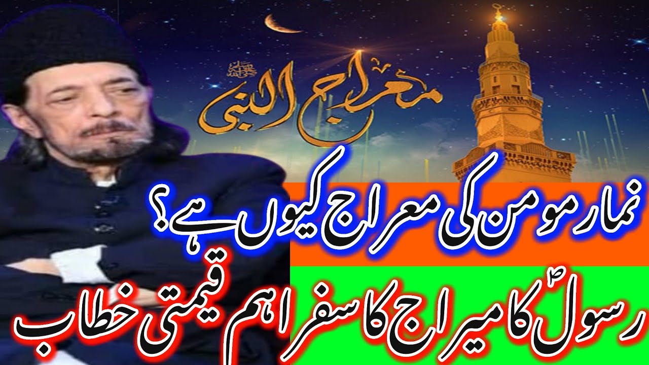 Rasool SAWW ka Meeraj ka Safar_Meraj ul Nabi SaWW Mein 14 Masomeen AS_Allama Zameer Akhtar Naqvi