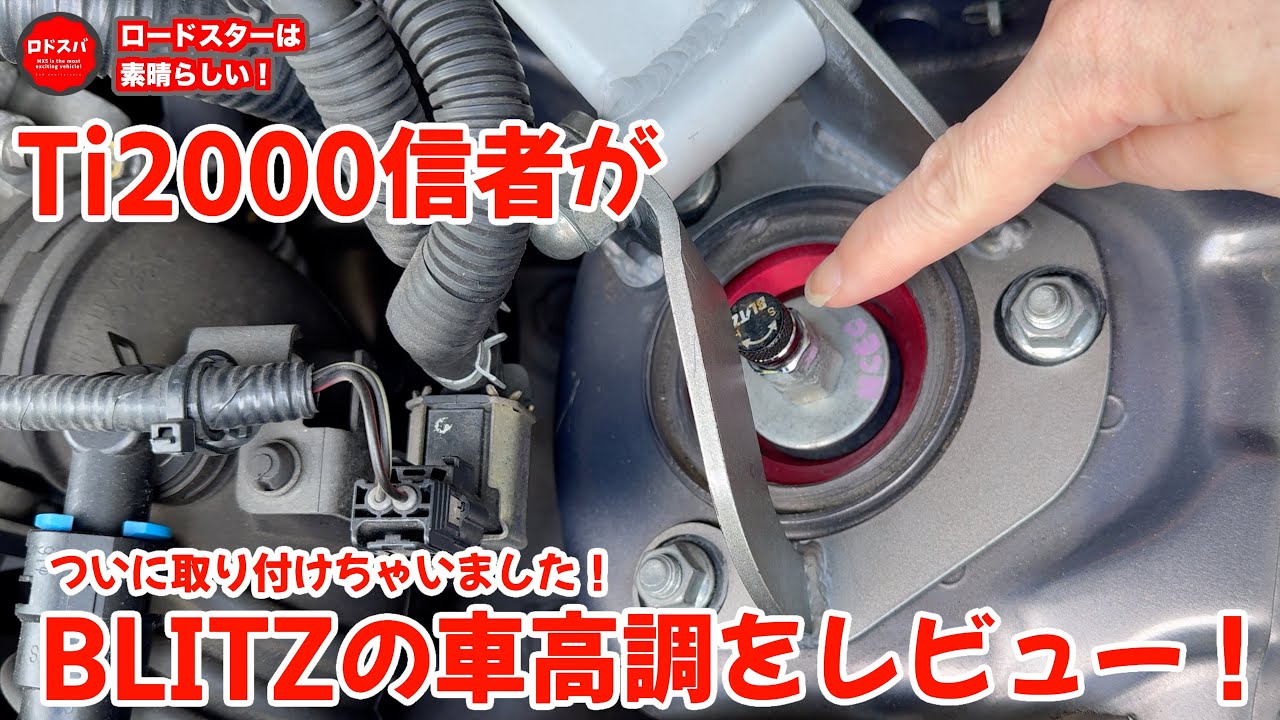 ついに車高調取り付けました！ブリッツ車高調レビュー！