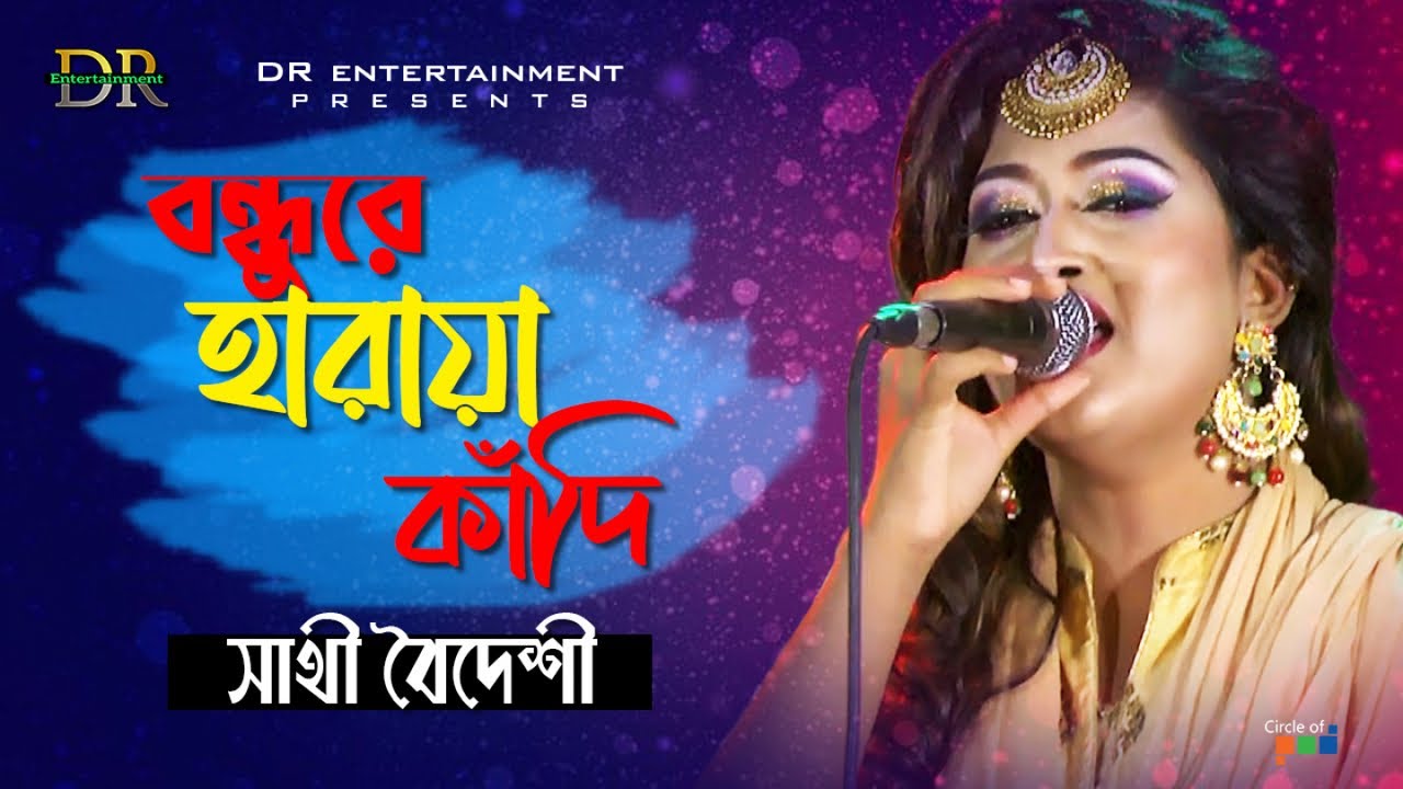 Shathi Boideshi | Bondhure Haraya Kadi | বন্ধুরে হারায়া কাঁদি | Bangla Baul Song | DR Entertainment