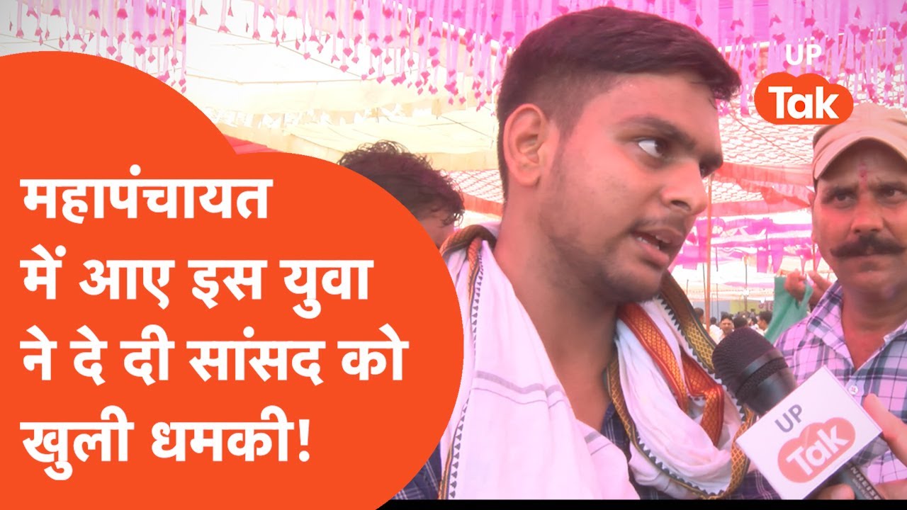 Tyagi's Mahapanchayat: महापंचायत में आए  इस युवा ने सांसद महेश शर्मा को दे दी धमकी!