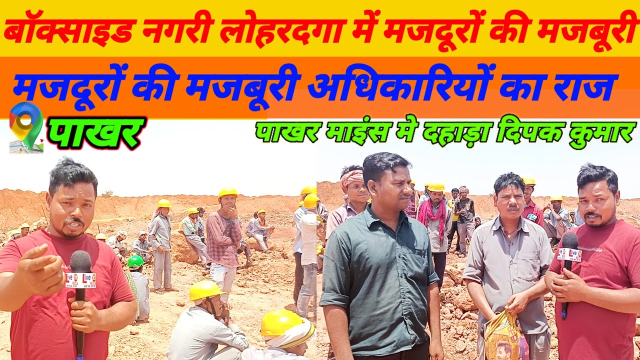 बॉक्साइड नगरी मे मजदूरों की मजबूरी. Lohardaga pakhar me dahade Deepak Kumar, मजदूरों का दर्द। 
