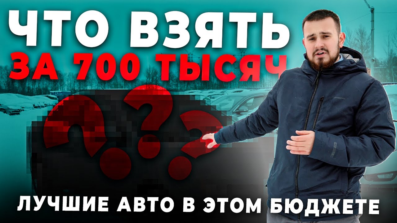 ТОП АВТО ДО 700.000 РУБЛЕЙ В 2026 ГОДУ!