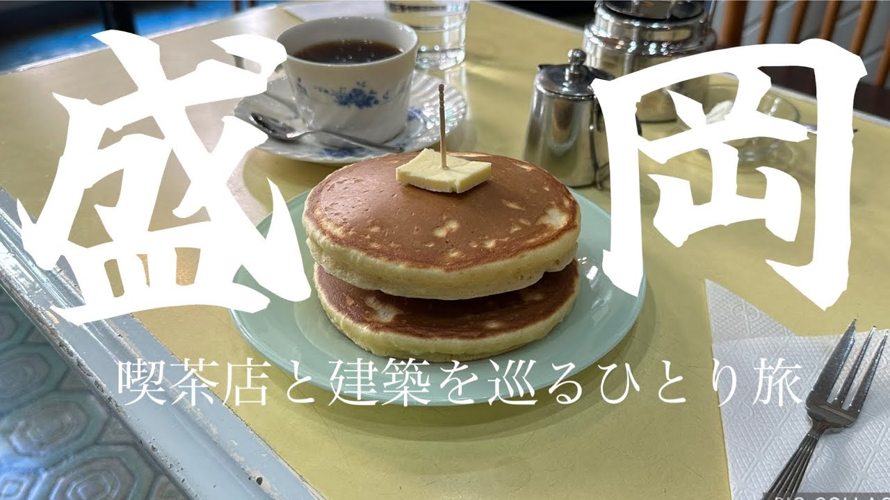 ［Japan trip］盛岡アラフォー女ひとり旅｜素敵な喫茶店と歴史ある建築＆文学に触れる！［おひとり様女子のソロ活］