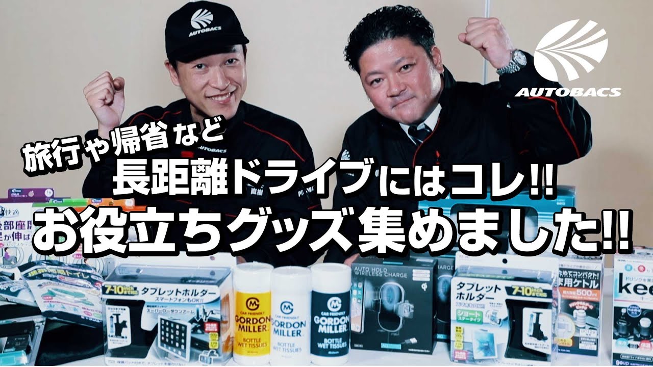 長距離ドライブのお役立ちグッズ紹介！ | オートバックス