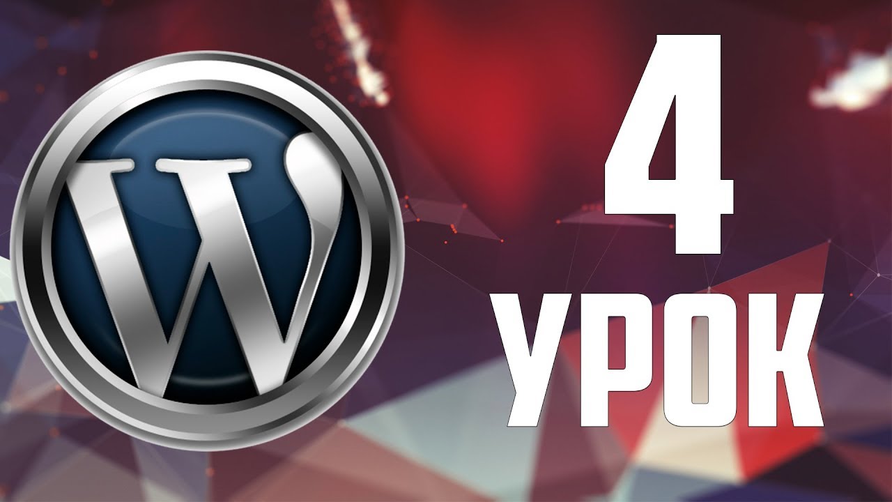 4.Настройки WordPress