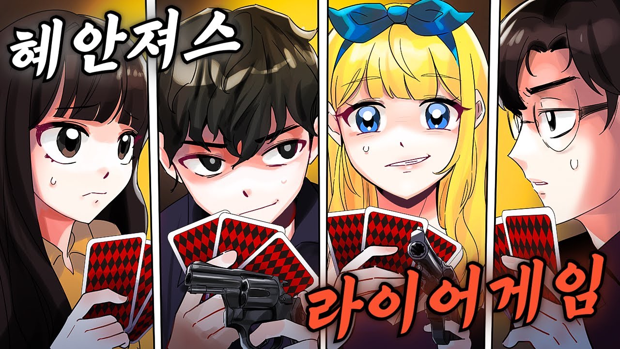 혜안져스 러시안룰렛 라이어 게임 🎲